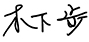 Kinoshita Ashi