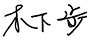 Kinoshita Ashi